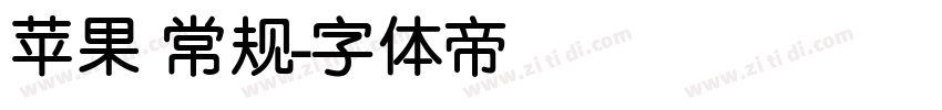 苹果 常规字体转换